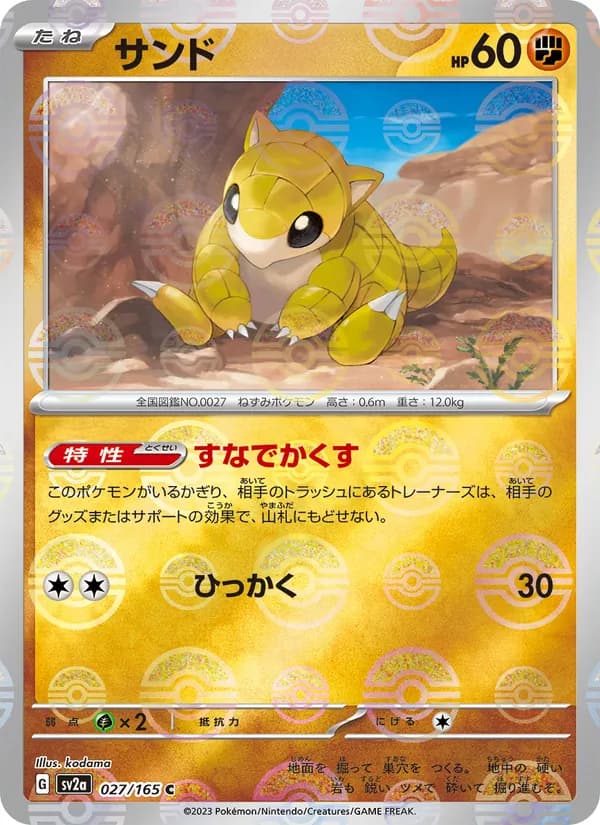 サンド – ポケモンカード151 027