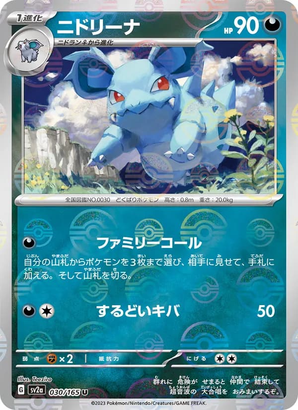 ニドリーナ – ポケモンカード151 030