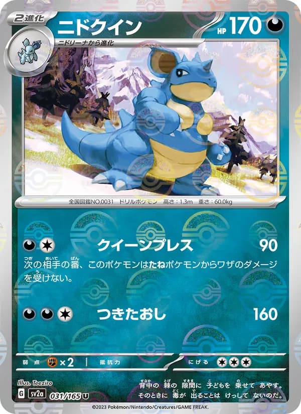 ニドクイン – ポケモンカード151 031