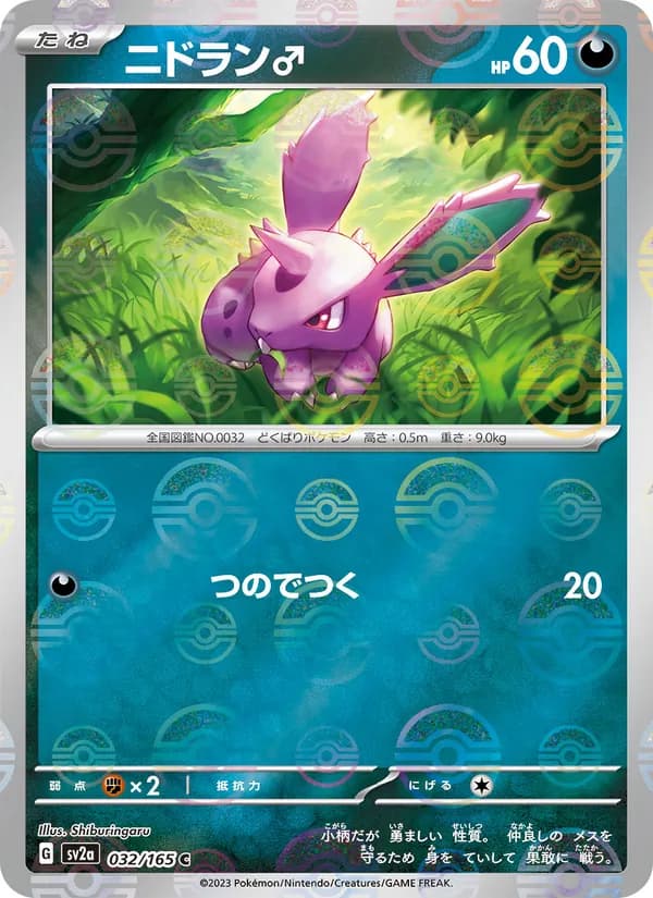 ニドラン♂ – ポケモンカード151 032
