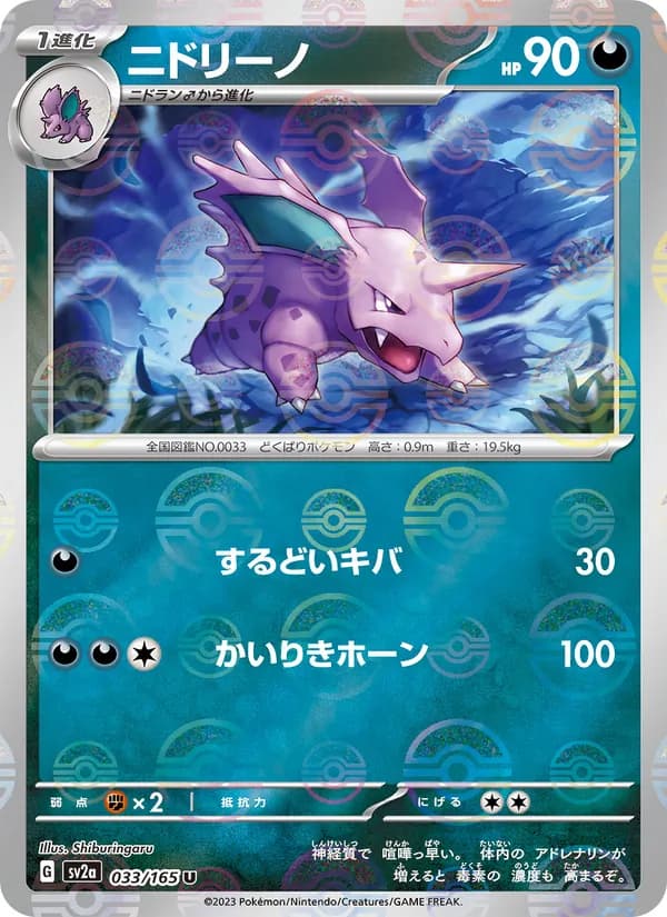 ニドリーノ – ポケモンカード151 033