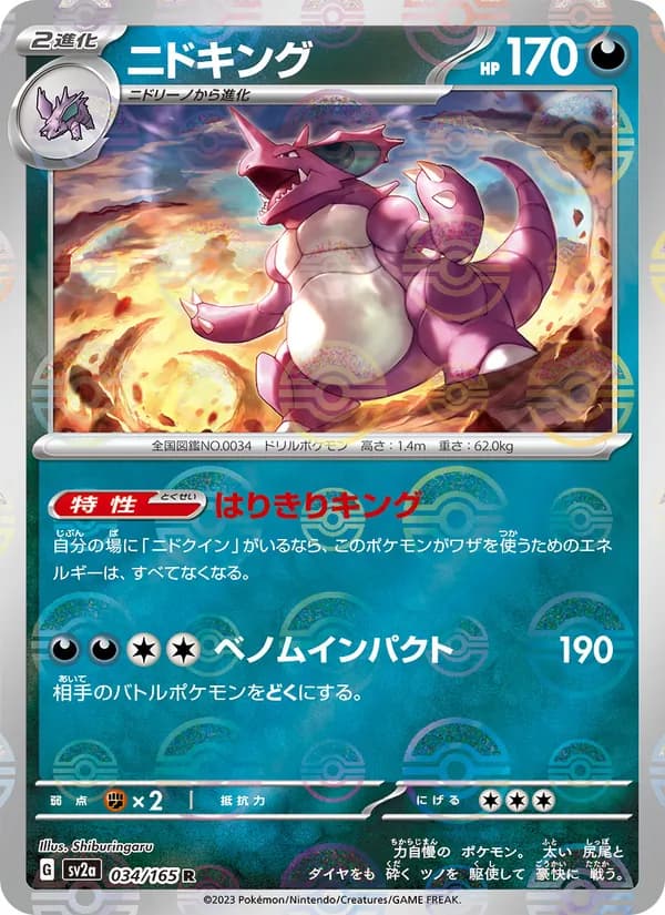 ニドキング – ポケモンカード151 034