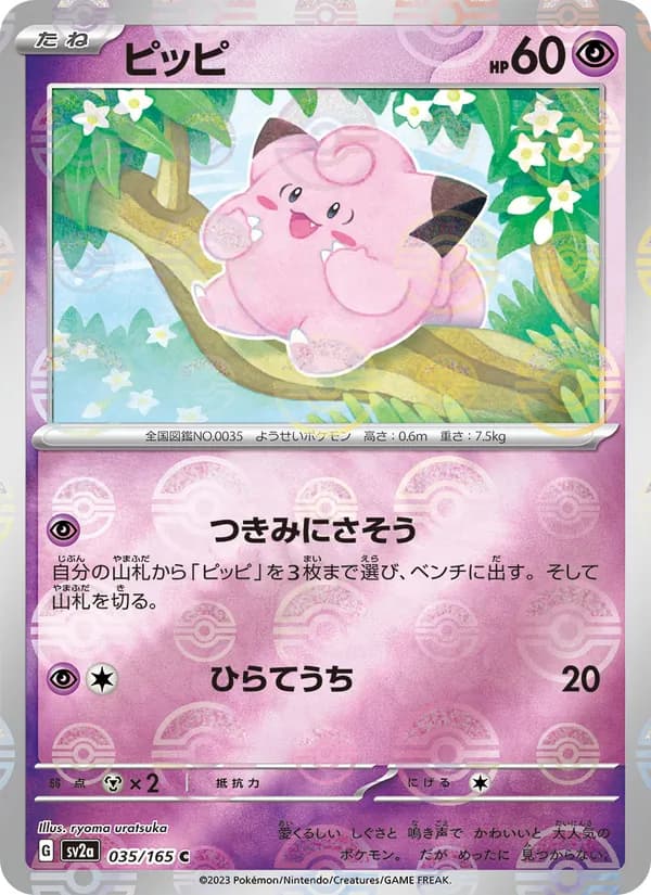ピッピ – ポケモンカード151 035