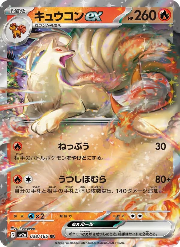 キュウコンex – ポケモンカード151 038