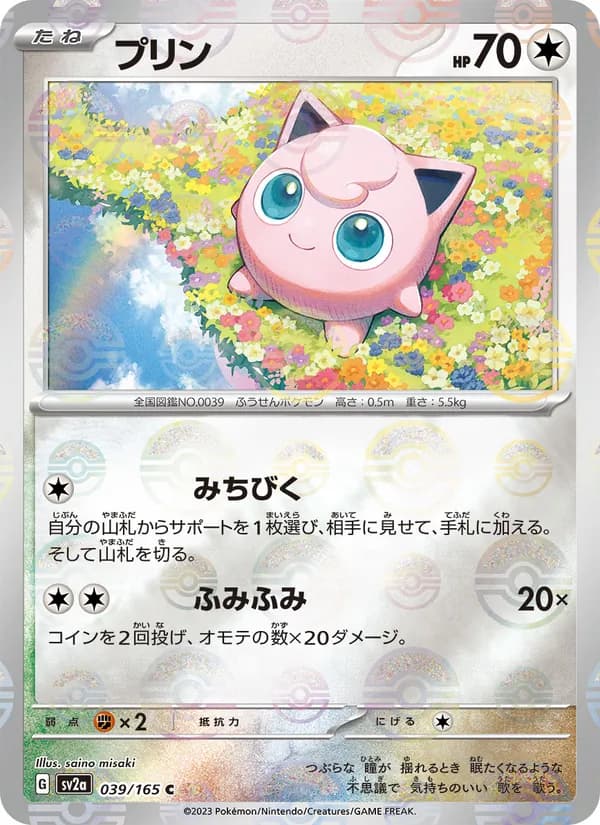 プリン – ポケモンカード151 039