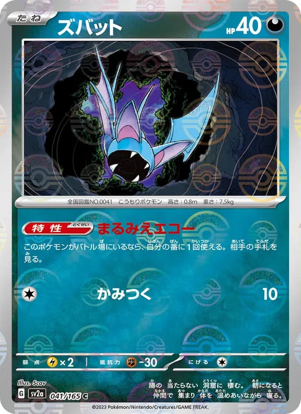 ズバット – ポケモンカード151 041