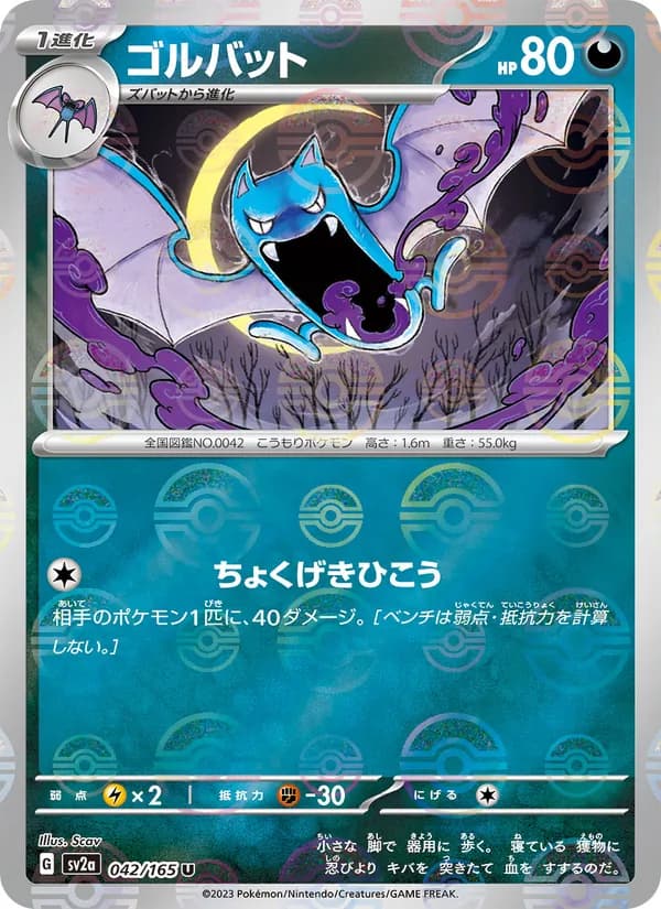 ゴルバット – ポケモンカード151 042