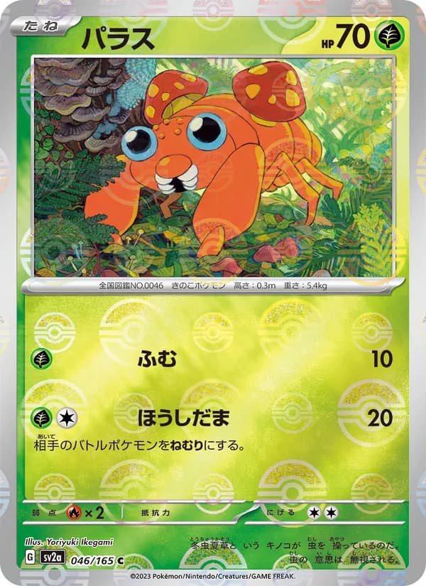 パラス – ポケモンカード151 046
