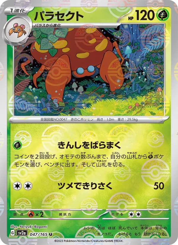 パラセクト – ポケモンカード151 047