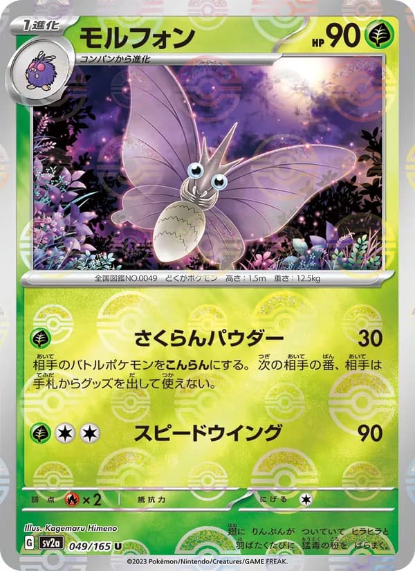 モルフォン – ポケモンカード151 049