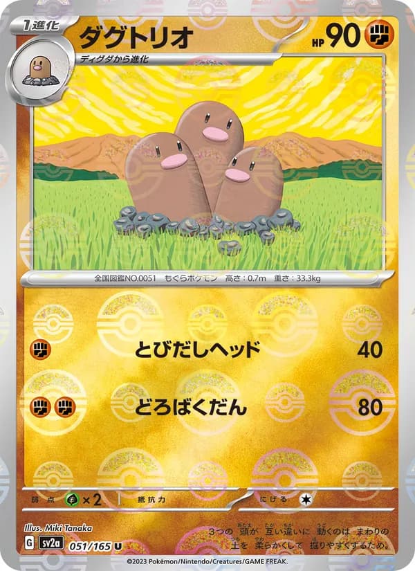 ダグトリオ – ポケモンカード151 051