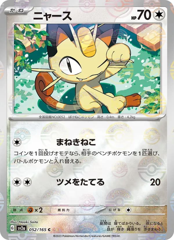 ニャース – ポケモンカード151 052