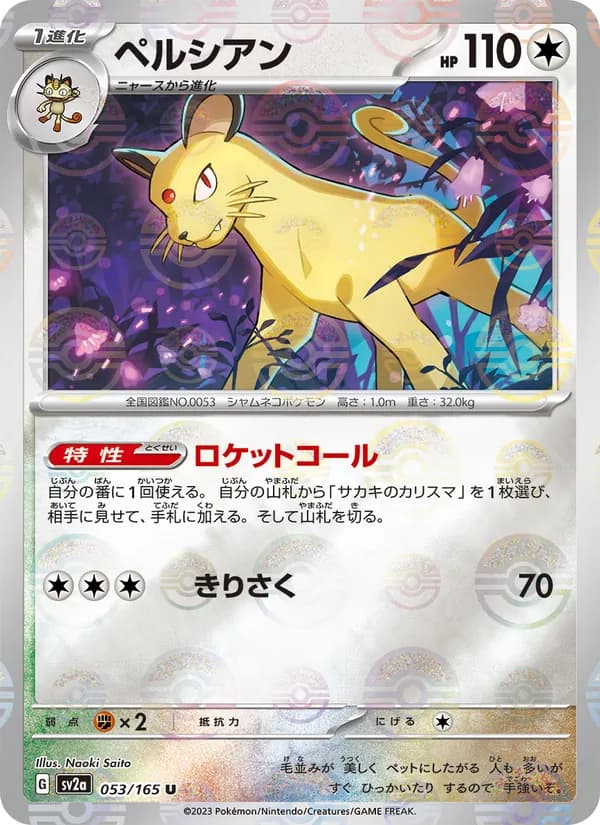 ペルシアン – ポケモンカード151 053