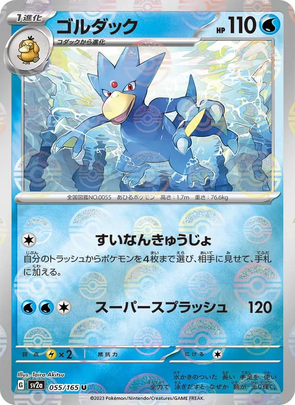 ゴルダック – ポケモンカード151 055