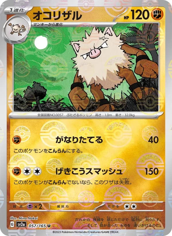オコリザル – ポケモンカード151 057