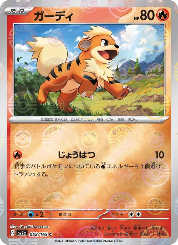 ガーディ – ポケモンカード151 058