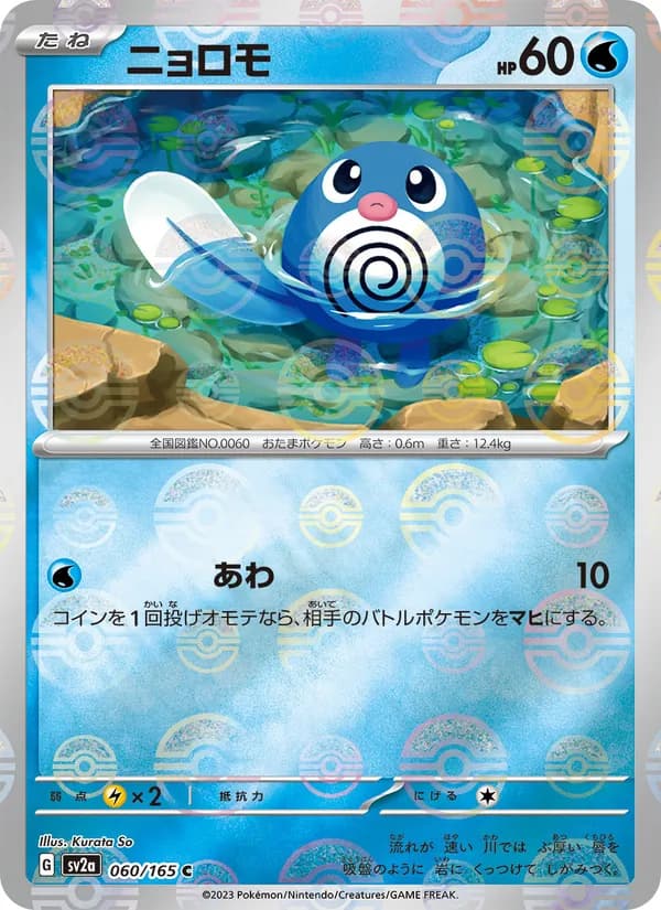 ニョロモ – ポケモンカード151 060