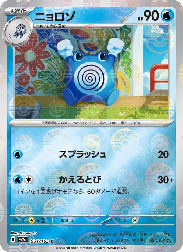 ニョロゾ – ポケモンカード151 061