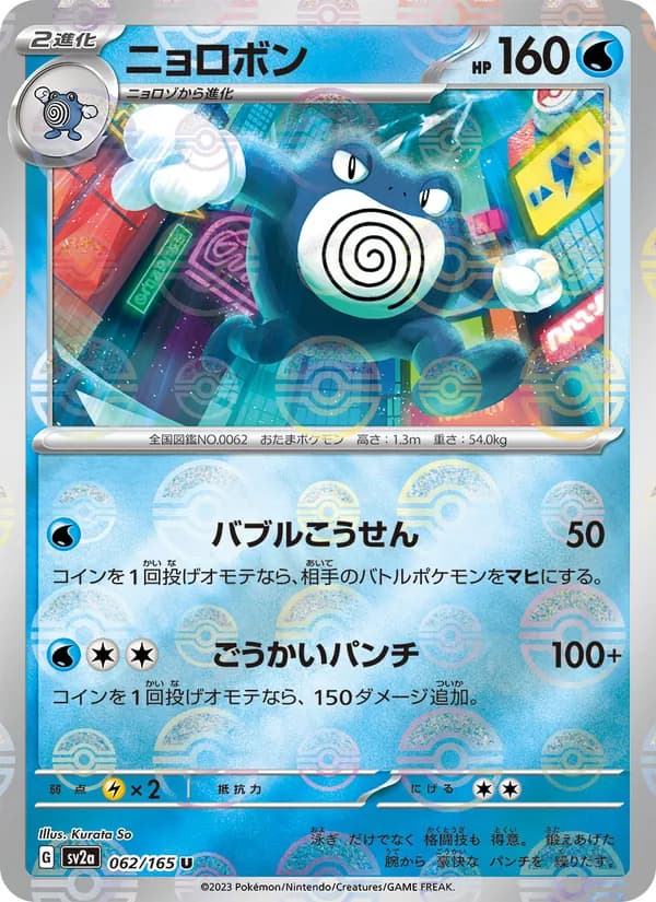 ニョロボン – ポケモンカード151 062