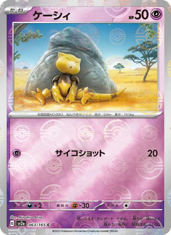 ケーシィ – ポケモンカード151 063