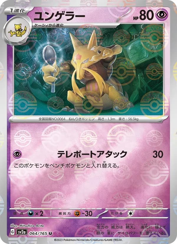 ユンゲラー – ポケモンカード151 064
