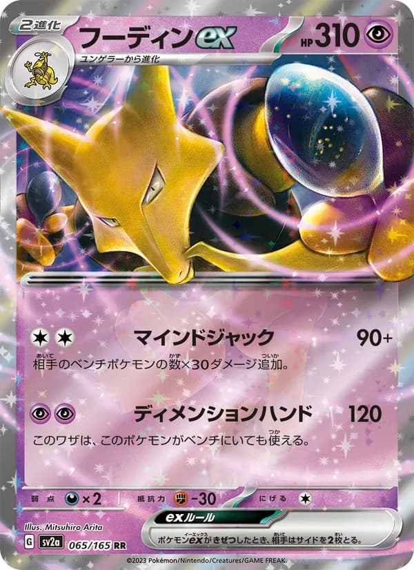 フーディンex – ポケモンカード151 065