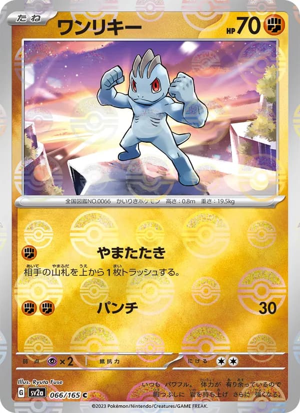 ワンリキー – ポケモンカード151 066