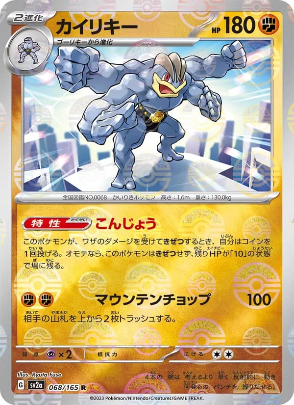カイリキー – ポケモンカード151 068