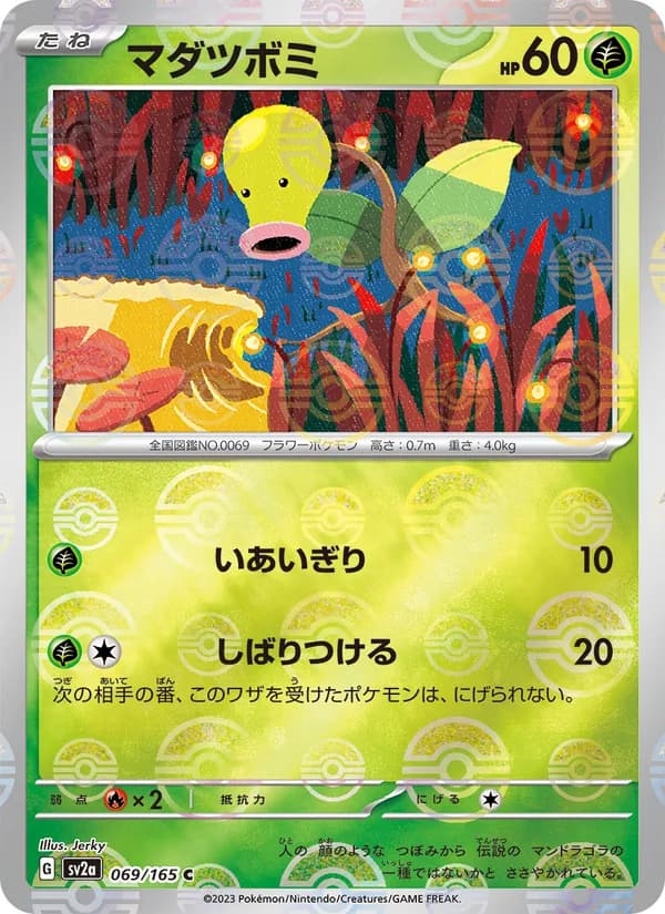 マダツボミ – ポケモンカード151 069