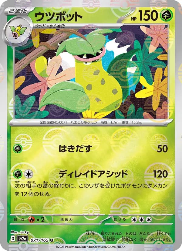 ウツボット – ポケモンカード151 071