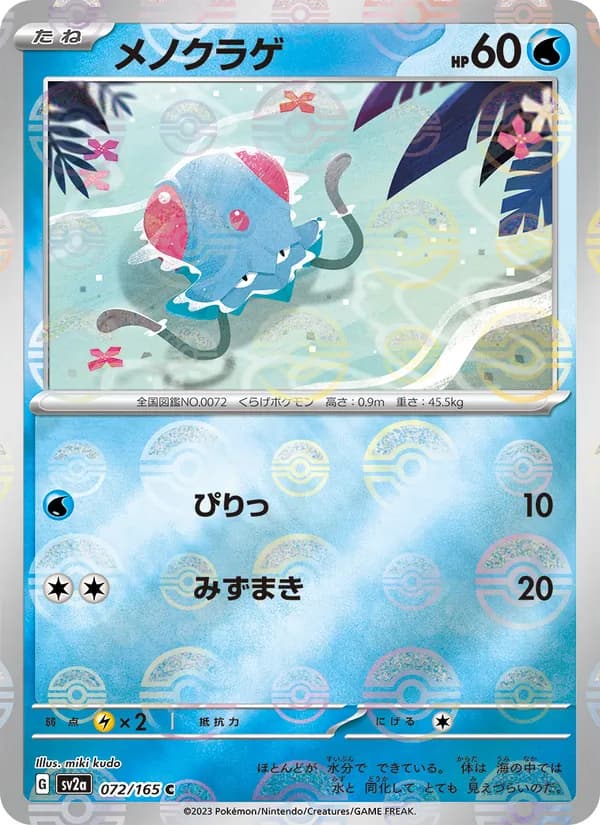 メノクラゲ – ポケモンカード151 072