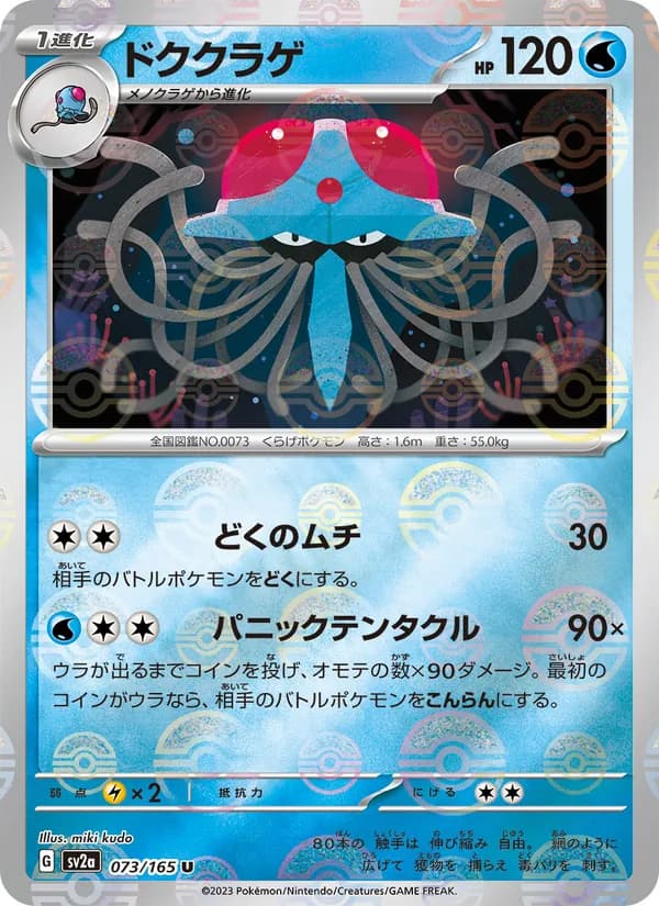 ドククラゲ – ポケモンカード151 073