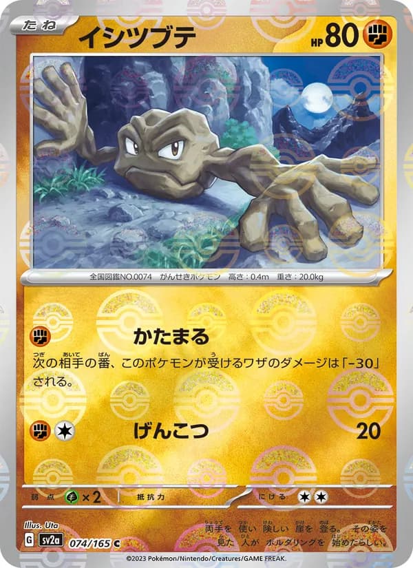 イシツブテ – ポケモンカード151 074