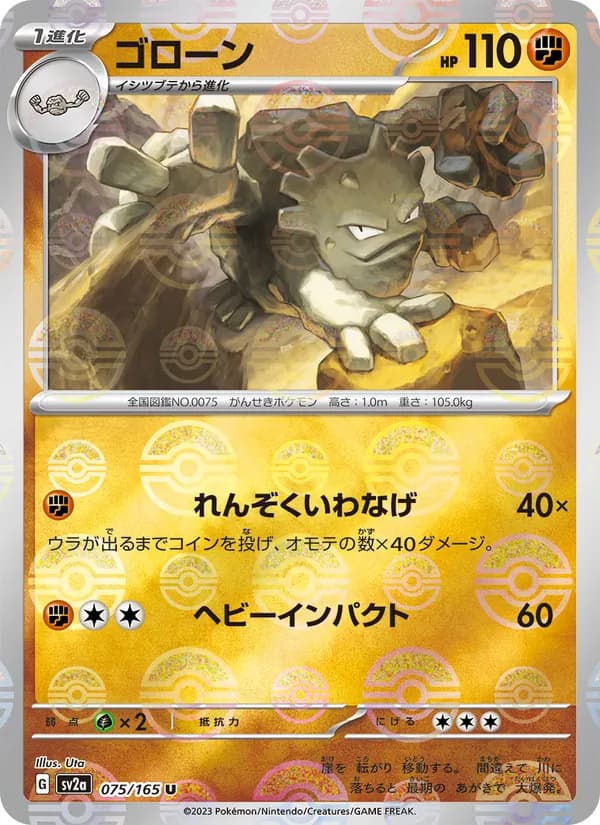ゴローン – ポケモンカード151 075