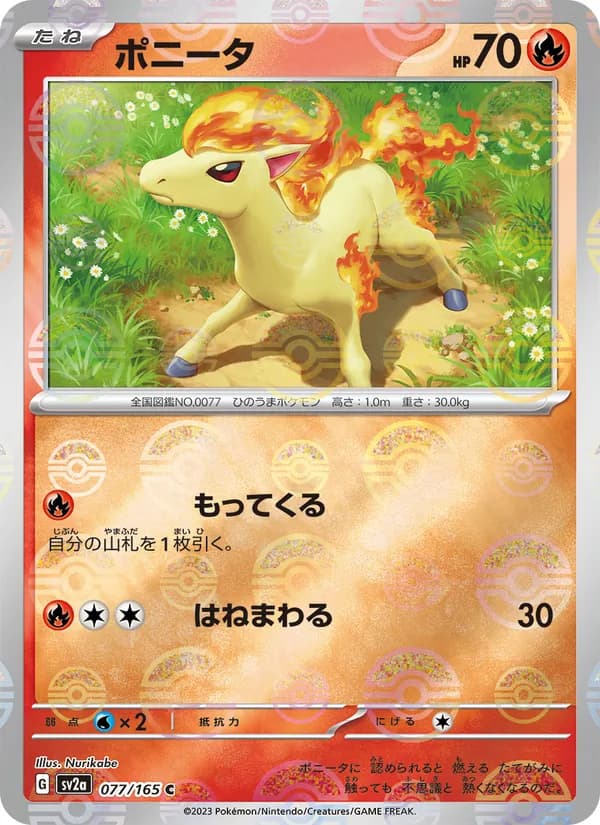 ポニータ – ポケモンカード151 077