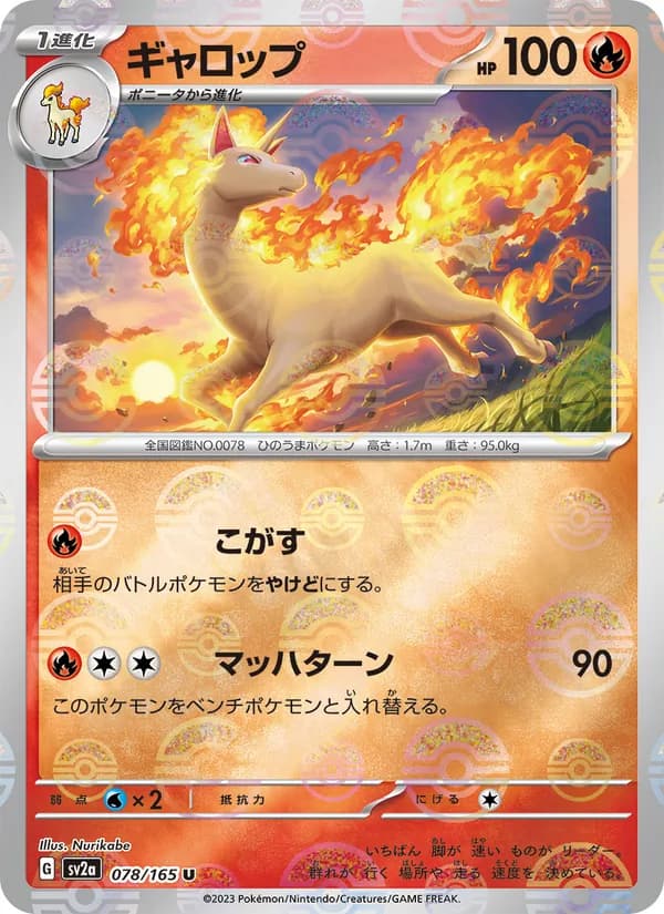 ギャロップ – ポケモンカード151 078
