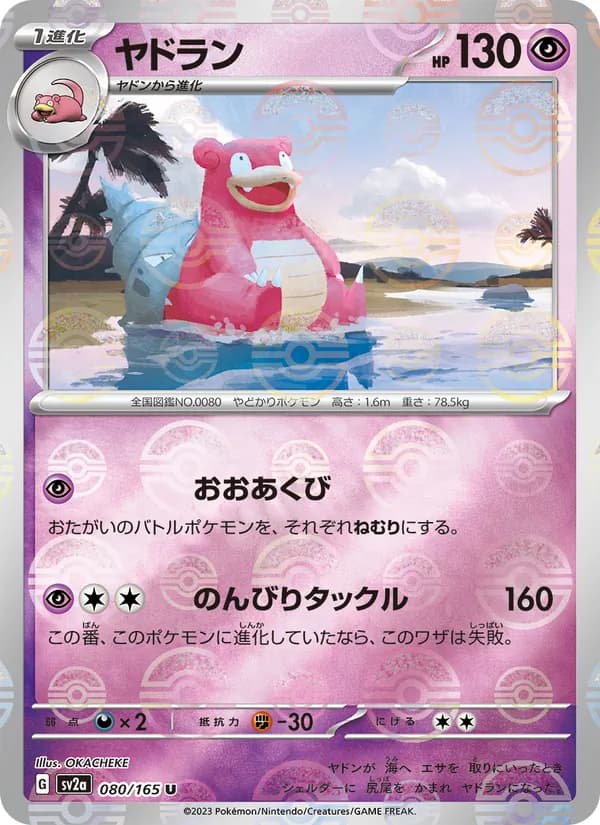 ヤドラン – ポケモンカード151 080