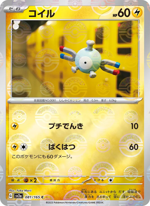 コイル – ポケモンカード151 081