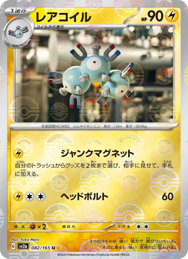 レアコイル – ポケモンカード151 082
