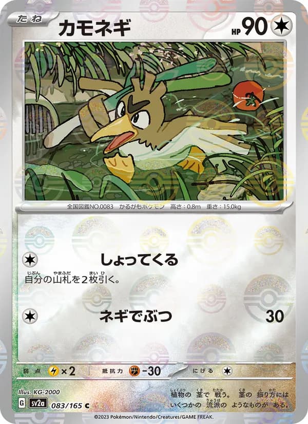 カモネギ – ポケモンカード151 083
