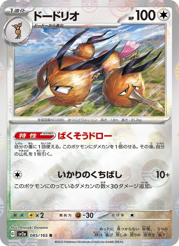 ドードリオ – ポケモンカード151 085