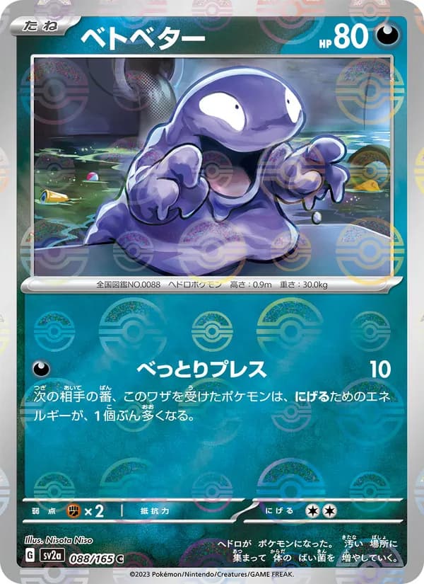ベトベター – ポケモンカード151 088