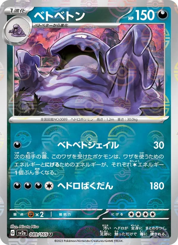 ベトベトン – ポケモンカード151 089