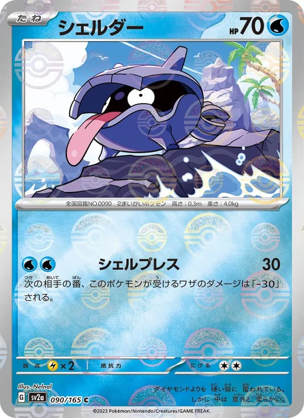 シェルダー – ポケモンカード151 090