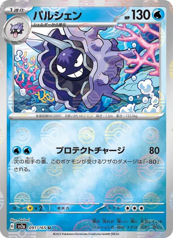 パルシェン – ポケモンカード151 091