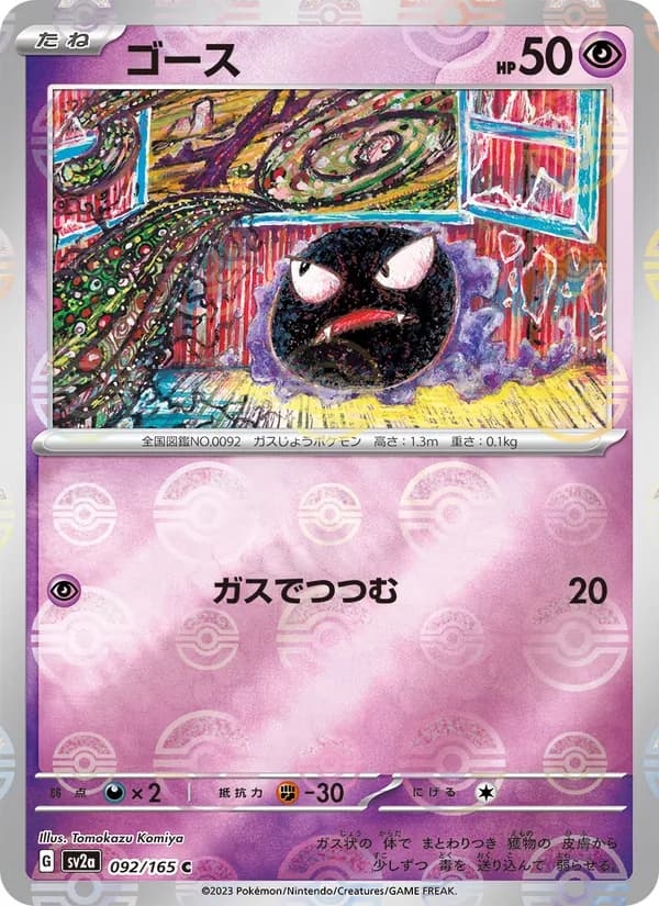 ゴース – ポケモンカード151 092