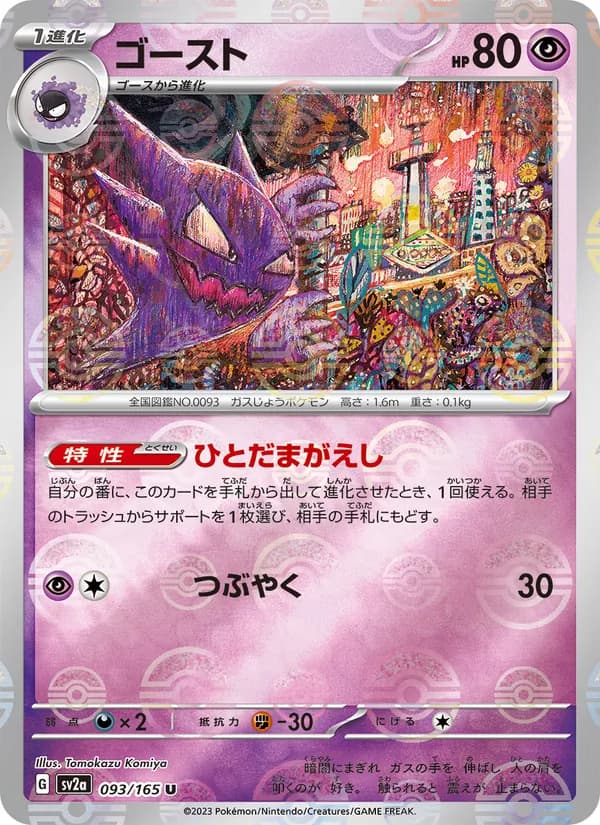 ゴースト – ポケモンカード151 093