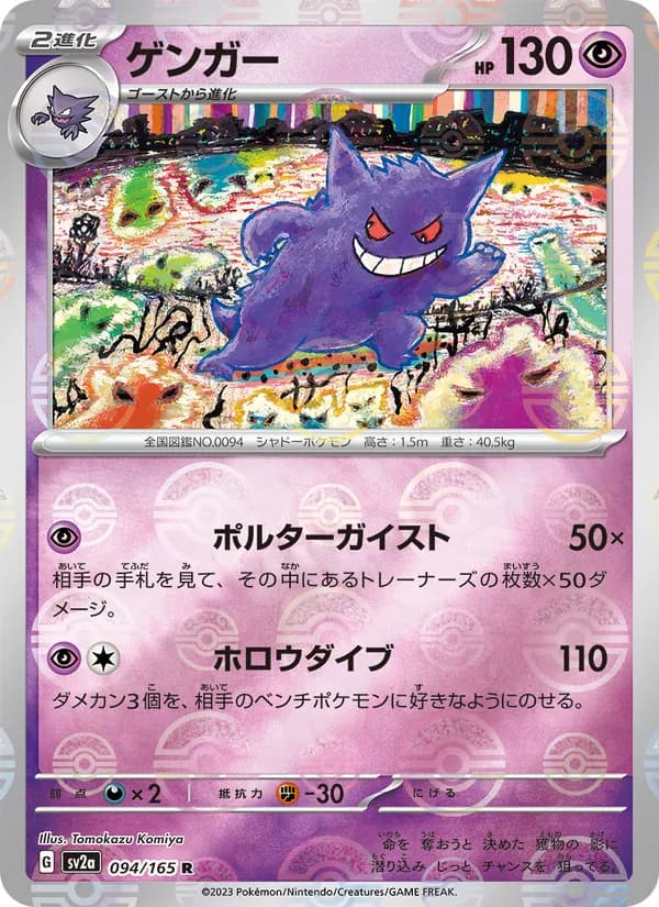 ゲンガー – ポケモンカード151 094