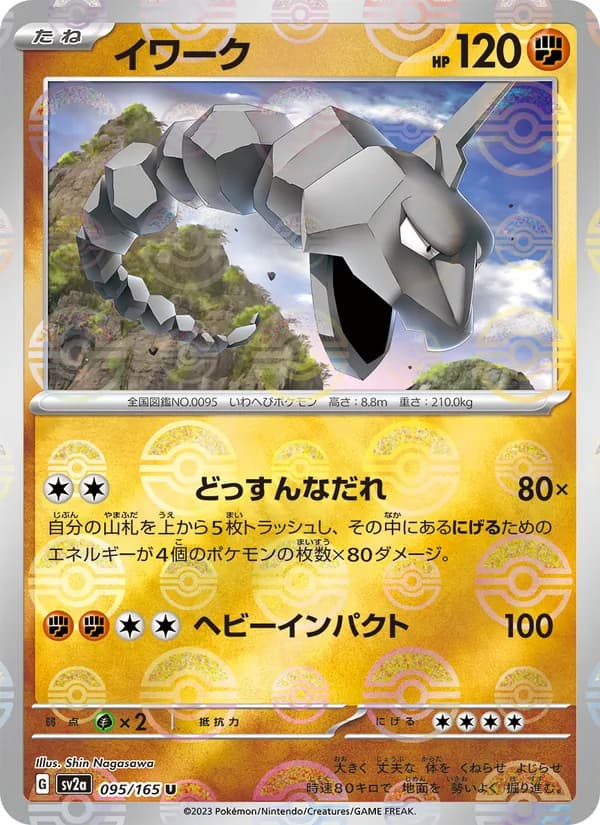 イワーク – ポケモンカード151 095