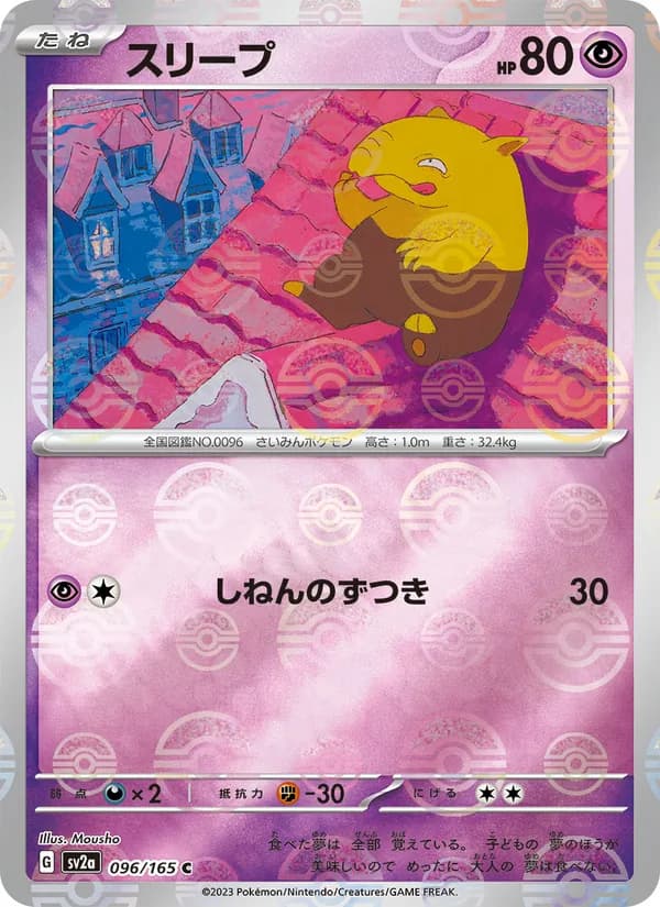スリープ – ポケモンカード151 096